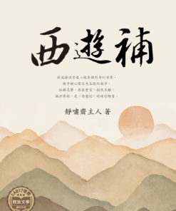 西遊補
