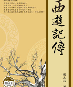 西遊記傳