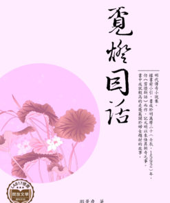 覓燈因話