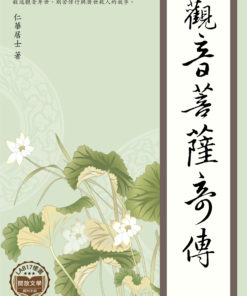 觀音菩薩傳奇