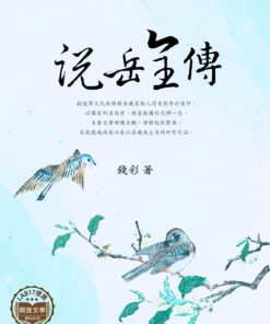 說岳全傳