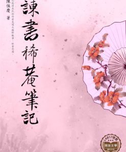 諫書稀庵筆記