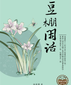 豆棚閑話