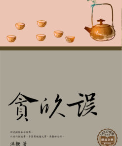 貪欣誤