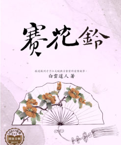 賽花鈴