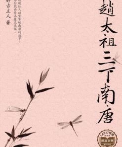 趙太祖三下南唐