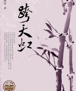 跨天虹