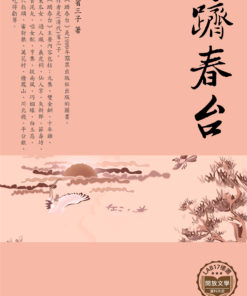 躋春台