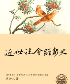 近世社會齷齪史