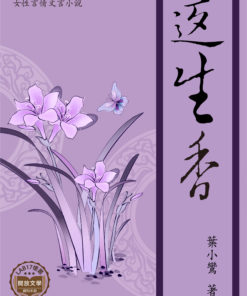 返生香