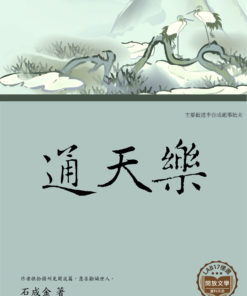 通天樂