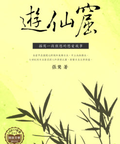 遊仙窟