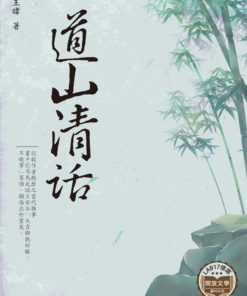 道山清話
