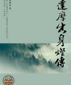達摩出身傳燈傳
