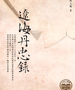遼海丹忠錄