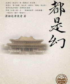 都是幻
