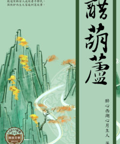醋葫蘆