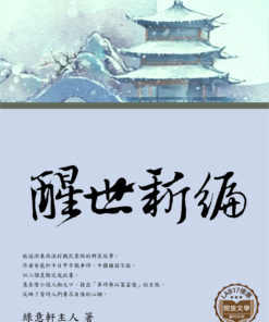 醒世新編