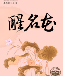 醒名花