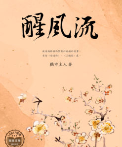 醒風流