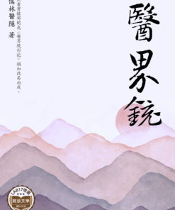 醫界鏡