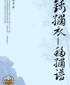 錦繡衣 - 移繡譜