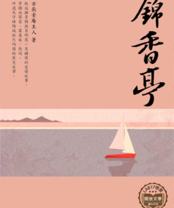 錦香亭