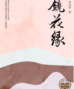 鏡花緣