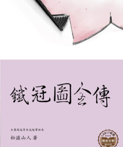 鐵冠圖全傳