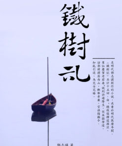 鐵樹記