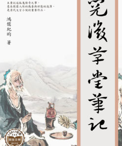 閱微草堂筆記