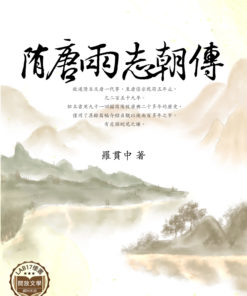 隋唐兩朝志傳