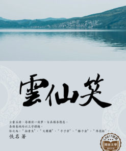雲仙笑