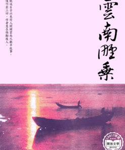 雲南野乘