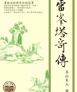 雷峰塔奇傳
