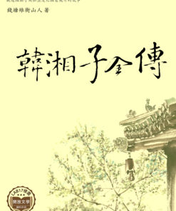韓湘子全傳