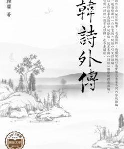 韓詩外傳