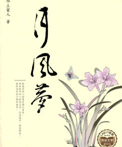 風月夢