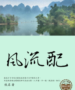 風流配