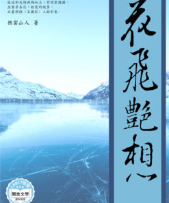 飛花艷想