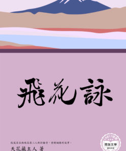 飛花詠