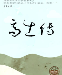 高士傳