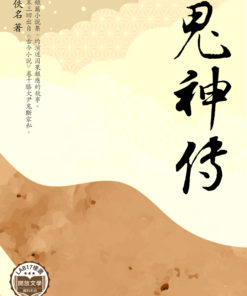 鬼神傳