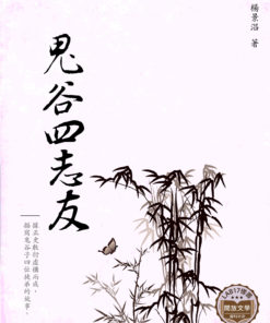 鬼谷四友志
