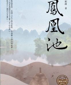 鳳凰池