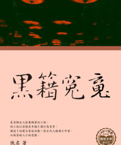 黑籍冤魂