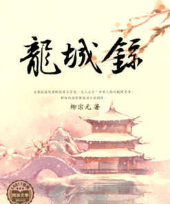 龍城錄