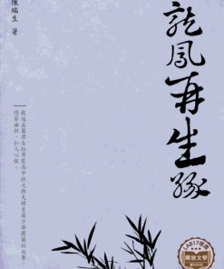 龍鳳再生緣