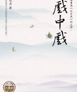 戲中戲