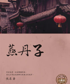 燕丹子